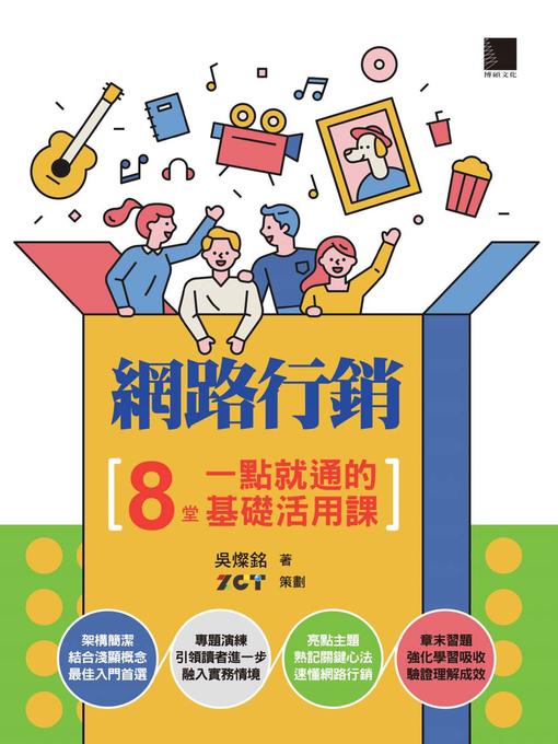 Title details for 網路行銷 by 吳燦銘 - Available